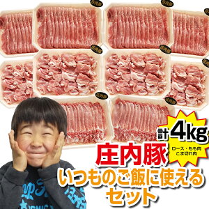 【ふるさと納税】 庄内豚 いつものご飯に使えるセット 4kg ロースうす切り 400g×2P モモうす切り 400g×4P こま切れ 400g×4P 冷凍便 ※離島発送不可 肉 豚肉