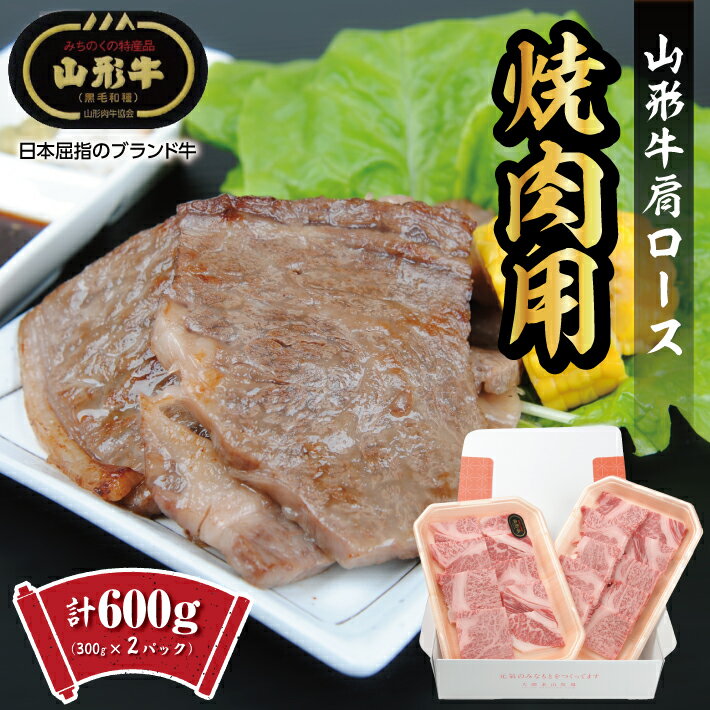 【ふるさと納税】山形牛 肩ロース 焼肉用 計600g (30