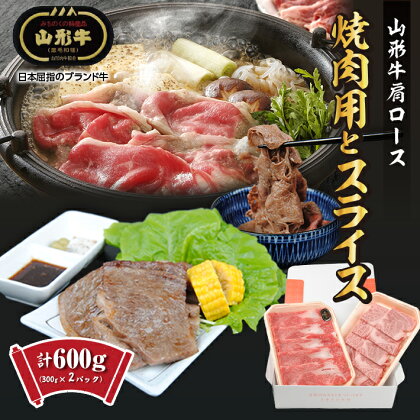 山形牛 肩ロース 焼肉用300g・スライス300g 計600g 冷凍便 ※離島発送不可 精肉 肉 牛 牛肉 和牛 国産 ブランド牛 おうち時間 東北 山形県 酒田市 庄内