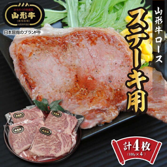 山形牛 ロースステーキ用 4枚 計400g(100g×4枚)冷凍便 ※離島発送不可 精肉 肉 牛 牛肉 和牛 国産 ブランド牛 おうち時間 東北 山形県 酒田市 庄内