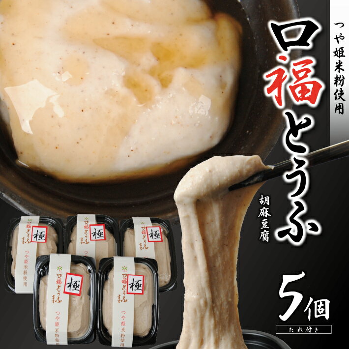 【ふるさと納税】口福とうふ 胡麻豆腐：200g×5個 胡麻豆腐のたれ：40ml×5本 冷蔵便 ※着日指定・離島発...