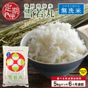 人気ランキング第24位「山形県酒田市」口コミ数「0件」評価「0」≪新米予約≫ ≪6ヶ月定期便≫ 無洗米 特別栽培米 雪若丸 5kg×6ヶ月 計30kg 令和6年産米 山形県産 ご希望期間の毎月下旬頃お届け 米 白米 庄内米 ブランド米 ごはん ご飯 農家直送 産地直送 東北 山形県 酒田市 庄内 発送時期が選べる