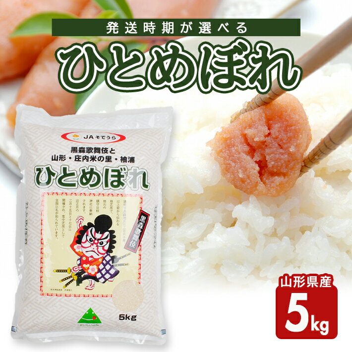ひとめぼれ 5kg 山形県産 ご希望の時期頃お届け 農協 JA 米 お米 精米 ごはん 白米 東北 酒田市 庄内 発送時期が選べる