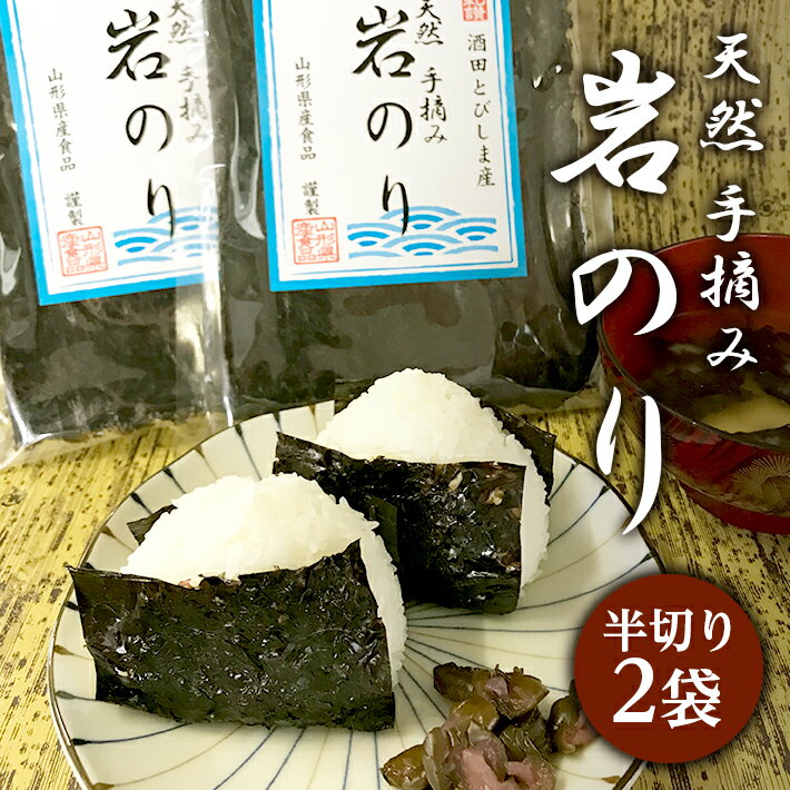 天然 岩のり 半切り 2袋 山形県酒田市 飛島産 東北 庄内地方 ノリ 海苔 岩ノリ 岩海苔