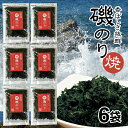 【ふるさと納税】焼磯のり 16g×6袋セット 東北 山形県 酒田市 庄内 のり海苔 シーフード 焼き海苔 焼きのり