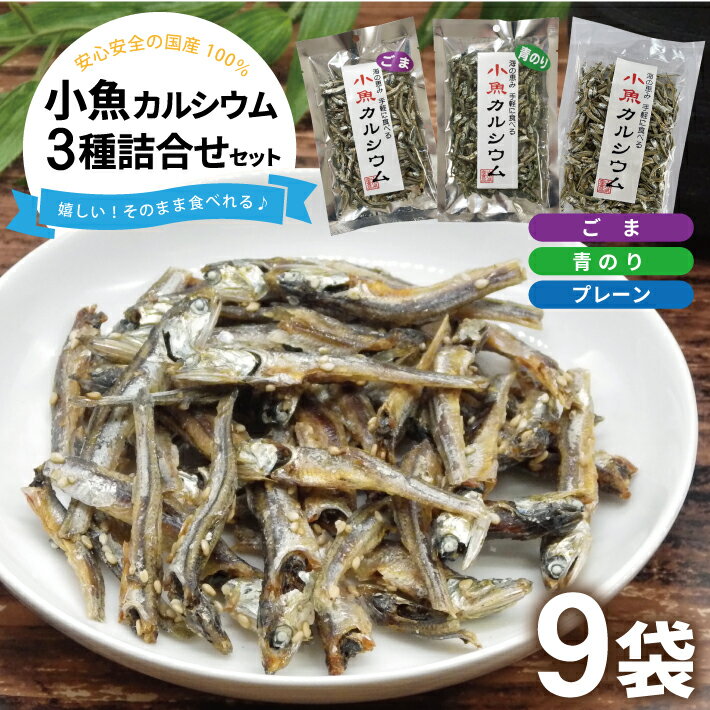 6位! 口コミ数「0件」評価「0」小魚カルシウム 3種詰め合わせ 各40g×3袋 計9袋 プレーン ごま 青のり カタクチイワシ おやつ 詰合せ 食べ比べ 東北 山形県 酒田･･･ 