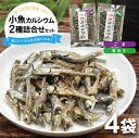 栄養補助スナック人気ランク2位　口コミ数「0件」評価「0」「【ふるさと納税】小魚カルシウム 2種詰め合わせ 各40g×2袋 計4袋 青のり ごま カタクチイワシ おやつ 詰合せ 食べ比べ 東北 山形県 酒田市 庄内」