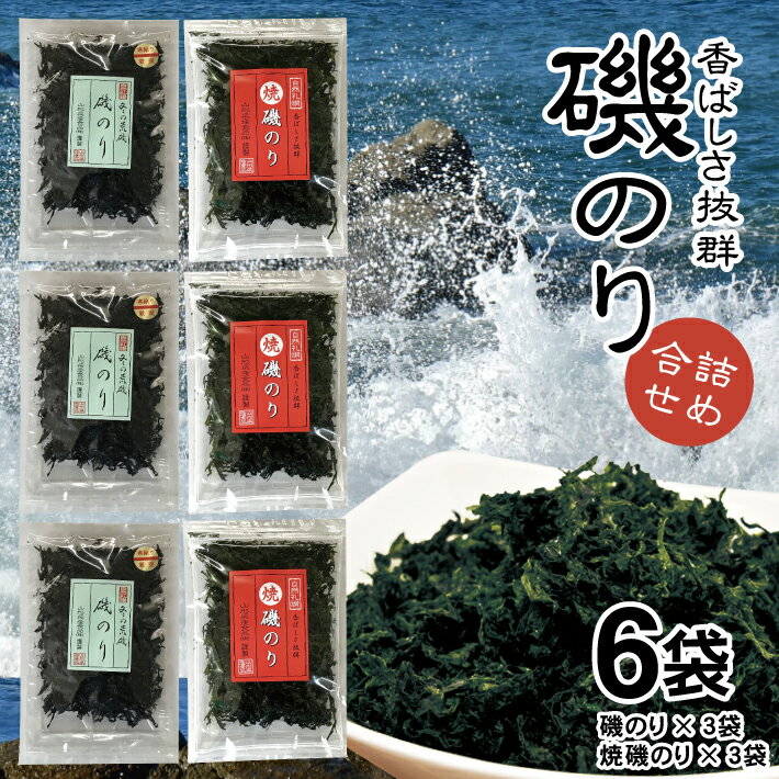 【ふるさと納税】「磯のり」16g×3袋と「焼磯のり」16g×3袋の詰合せ