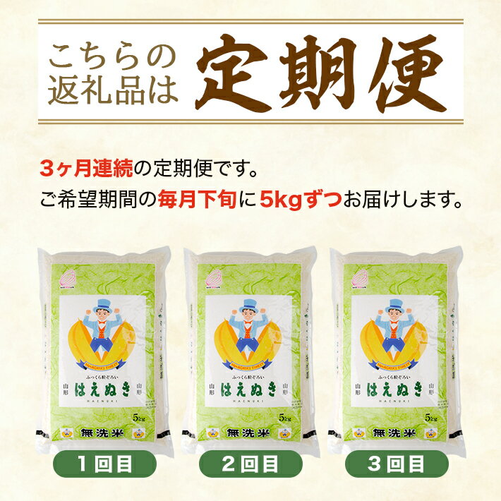 【ふるさと納税】≪3ヶ月定期便≫ 無洗米 はえぬき 5kg×3ヶ月連続 計15kg 山形県産 毎月下旬にお届け 酒田市 お米 精米 白米 連続定期便 簡単 手軽 東北食糧 BG無洗米 HACCP