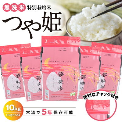 楽天ふるさと納税 【ふるさと納税】夢味米BG無洗米 つや姫 計10kg 2kg×5袋 特別栽培米 令和6年産米 山形県産 約5年間保存 長期保存 常温保存 備蓄用 チャック付き 冬眠密着包装 炭酸ガス封入密着包装 米 精米 白米 無洗米 ブランド米 お米 ご飯 ごはん 小分け 一人暮らし 少人数