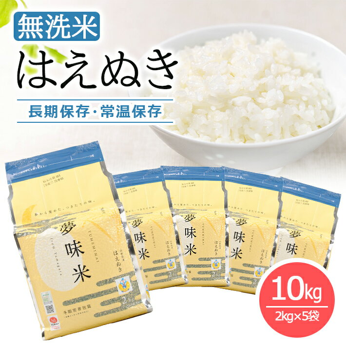 【ふるさと納税】夢味米BG無洗米 はえぬき 計10kg 2kg×5袋 令和5年産米 山形県産 約5年間保存 長期保...