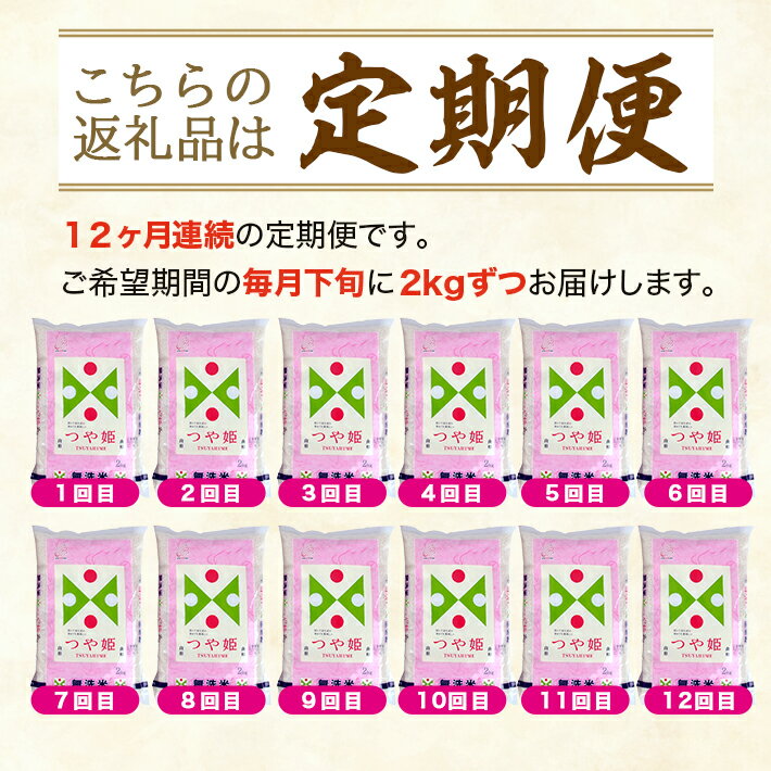 小分けの発送で保管に困らない！最後まで美味しく食べきれます　【ふるさと納税】≪12ヶ月定期便≫ 無洗米 つや姫 2kg×12ヶ月連続 計24kg 特別栽培米 山形県産 毎月下旬にお届け 東北 山形県 酒田市 庄内地方 ブランド米 白米 精米 簡単 手軽 連続定期便 12回 節水