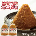 【ふるさと納税】米味噌 1.4kg (700g×2袋) 農家