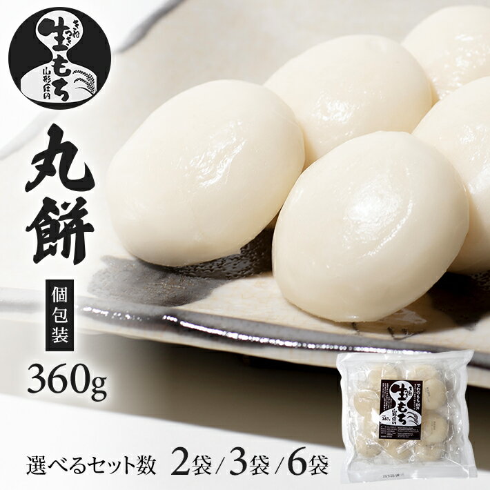 【ふるさと納税】丸餅 個包装 1袋あたり360g (10～1