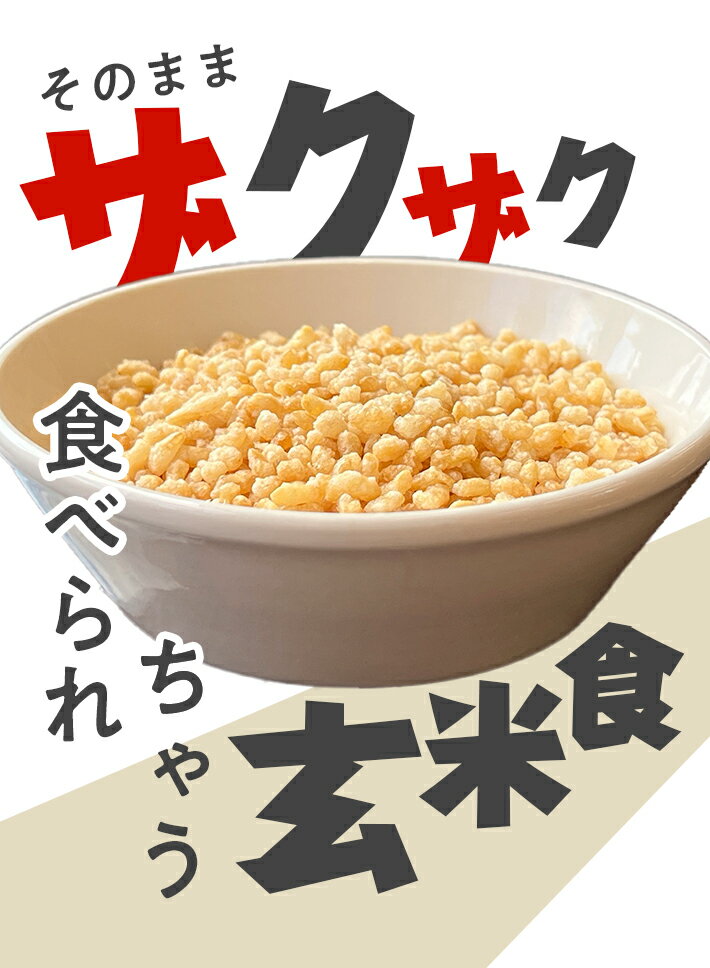 【ふるさと納税】米クランチ 3種6袋セット 塩味 梅味 カレー味 100g×6袋（3種各2袋） 山形県庄内産つや姫使用 玄米 JA 農協 長期保存 災害備蓄 アウトドア トッピング マイクランチ チャック付き 化粧箱入り 東北 山形県 庄内 酒田市