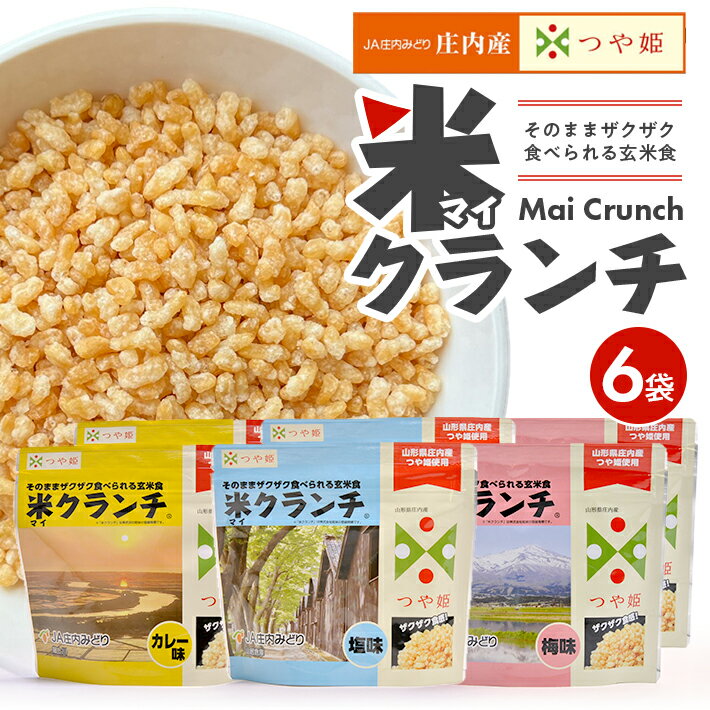 米クランチ 3種6袋セット 塩味 梅味 カレー味 100g×6袋(3種各2袋) 山形県庄内産つや姫使用 玄米 JA 農協 長期保存 災害備蓄 アウトドア トッピング マイクランチ チャック付き 化粧箱入り 東北 山形県 庄内 酒田市