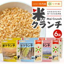 15位! 口コミ数「0件」評価「0」米クランチ 3種6袋セット 塩味 梅味 カレー味 100g×6袋（3種各2袋） 山形県庄内産つや姫使用 玄米 JA 農協 長期保存 災害備蓄･･･ 