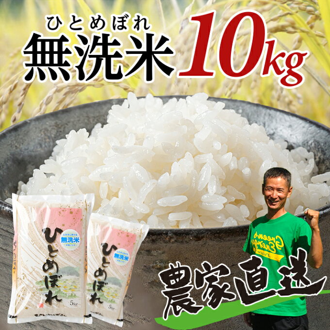 【ふるさと納税】≪新米予約≫無洗米 ひとめぼれ 計10kg 5kg×2袋 令和5年産...