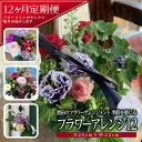 【ふるさと納税】≪12ヶ月定期便≫ 酒田のフラワーアレンジメント「季節を感じるフラワーアレンジ12」年12回 お申込み翌月から毎月お届け 花