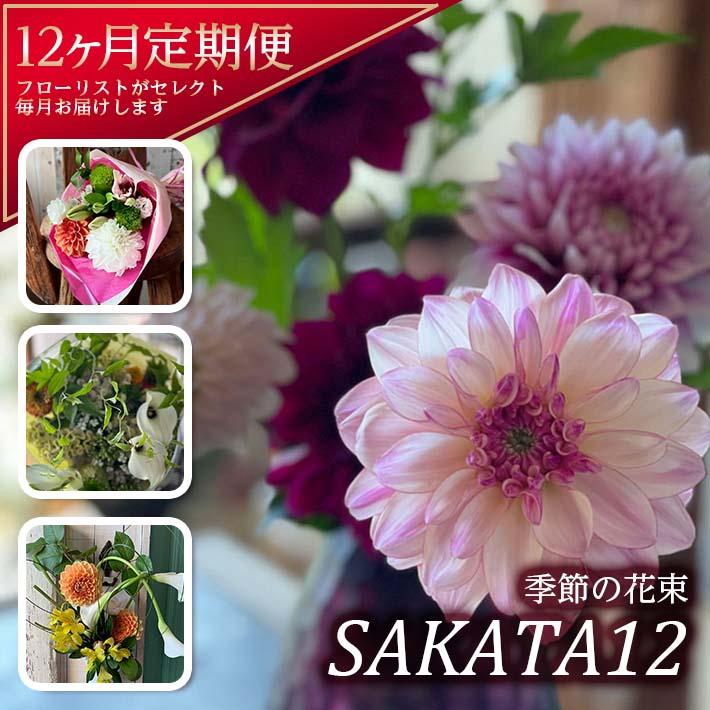 【ふるさと納税】≪12ヶ月定期便≫ 酒田の花束「季節の花束SAKATA12」 年12回 お申込み翌月から毎月お届...