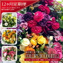 【ふるさと納税】≪12ヶ月定期便≫ デザイナーズブーケ 「COLOR'S BOUQUET12」 年12回 お申込み翌月から毎月お届け 花