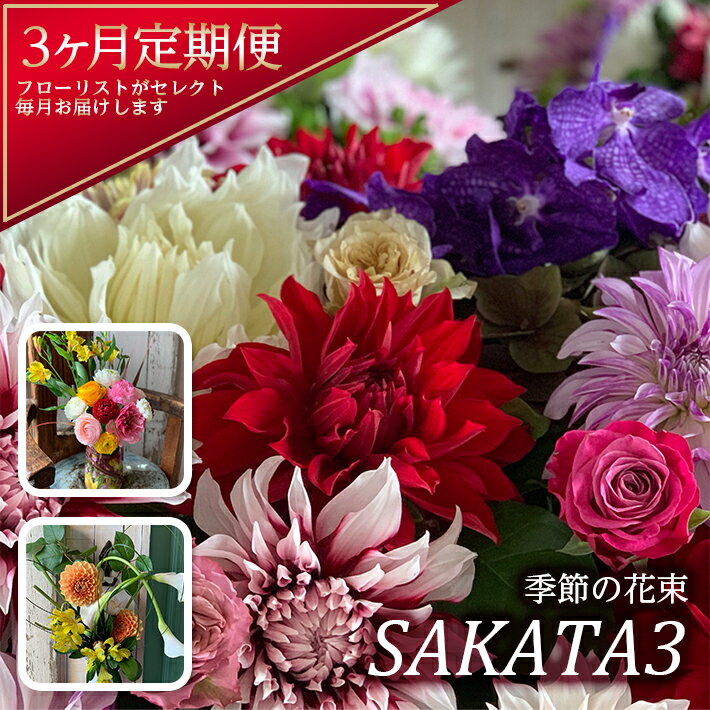 ≪3ヶ月定期便≫ 酒田の花束「季節の花束SAKATA3」 お申込み翌月から3ヶ月連続お届け ※離島発送不可 切り花 フラワー 旬 春 夏 秋 冬 東北 山形県 酒田市 庄内 フローリスト