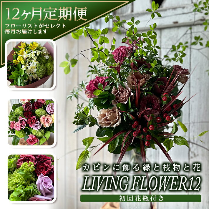 【ふるさと納税】≪12ヶ月定期便≫ カビンに飾る緑と枝物と花「LIVING FLOWER12」 年12回 お申込み翌月から毎月お届け ※離島発送不可 フ..