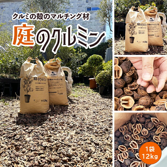 楽天山形県酒田市【ふるさと納税】庭のクルミン 12kg×1袋 被覆資材 有機マルチング材 SDGs くるみ 東北 山形県 酒田市 庄内 LotusGarden