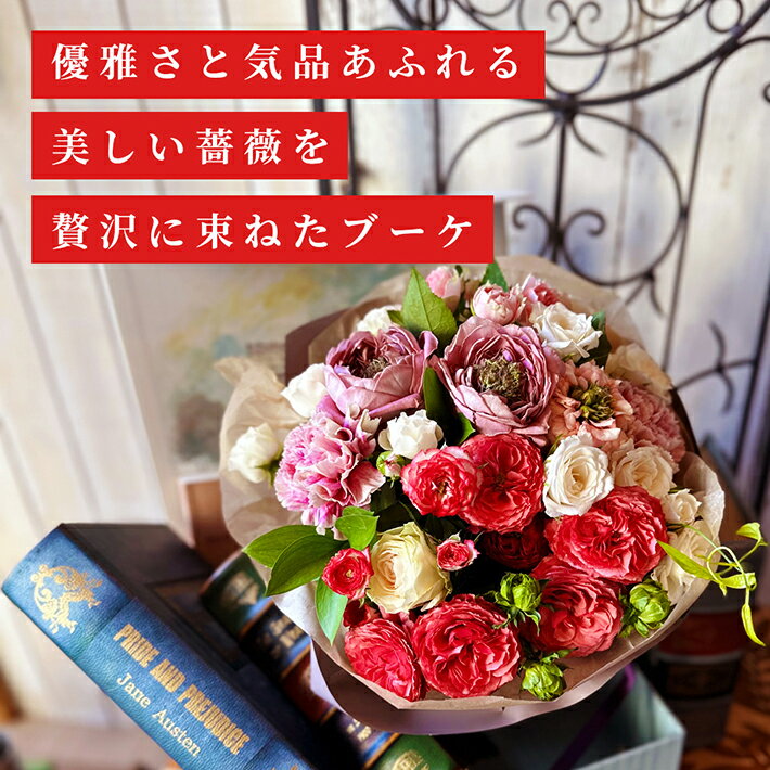 【ふるさと納税】≪5/8〜5/12にお届け≫ 母の日 薔薇のブーケ「バラママ2024」 フラワーベース付 冷蔵便 ※離島発送不可 東北 山形県 酒田市 庄内 LotusGarden