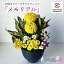 【ふるさと納税】水のいらない花 ゼロフラワー お供え花 アレンジ 「メモリアル」 東北 山形県 酒田市 庄内 LotusGarden フリーズドライ専門店 Ne...