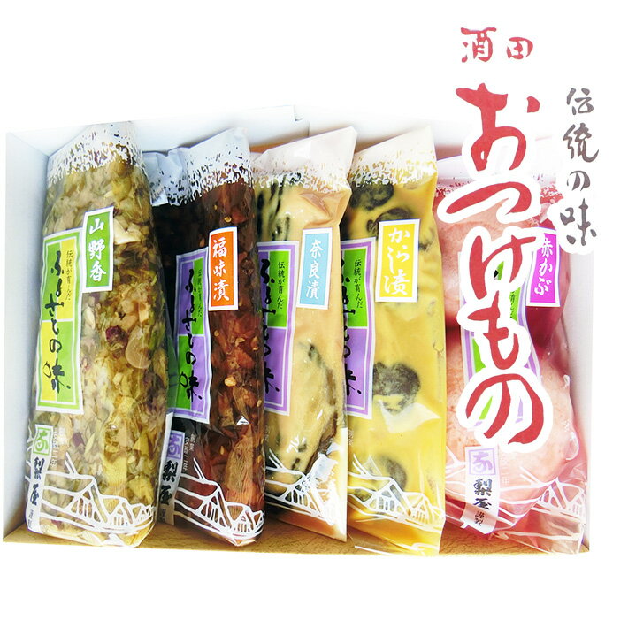 【ふるさと納税】酒田おつけもの 〜地元素材選りすぐり5種詰合せ〜 福味漬 山野香 奈良漬 からし漬 赤かぶ 冷蔵便 ※離島発送不可 セット 詰め合わせ 梨屋 東北 山形県 酒田市 庄内