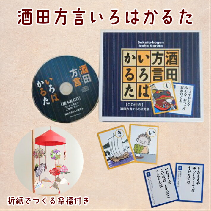 【ふるさと納税】酒田方言いろはかるた 折紙でつくる傘福付き