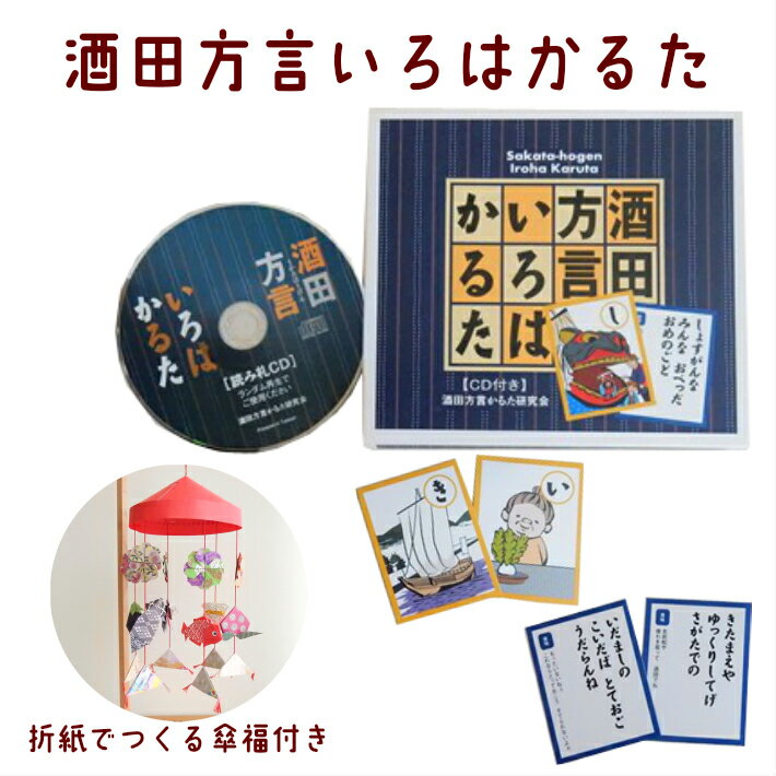 酒田方言いろはかるた 折紙でつくる傘福付き