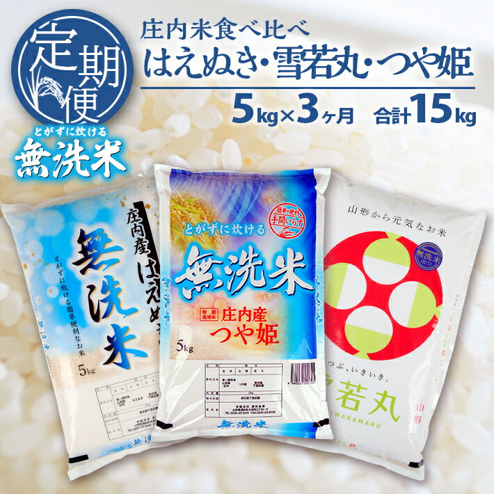 【ふるさと納税】≪3ヶ月定期便≫ 無洗米 3種 食べ比べ 5kg×3ヶ月連続 計15kg はえぬき 雪若丸 つや姫 山形県庄内産 ご希望期間の毎月下旬にお届け 東北 山形県 酒田市 庄内地方 庄内平野 米 無洗米 庄内米 定期便 小分け