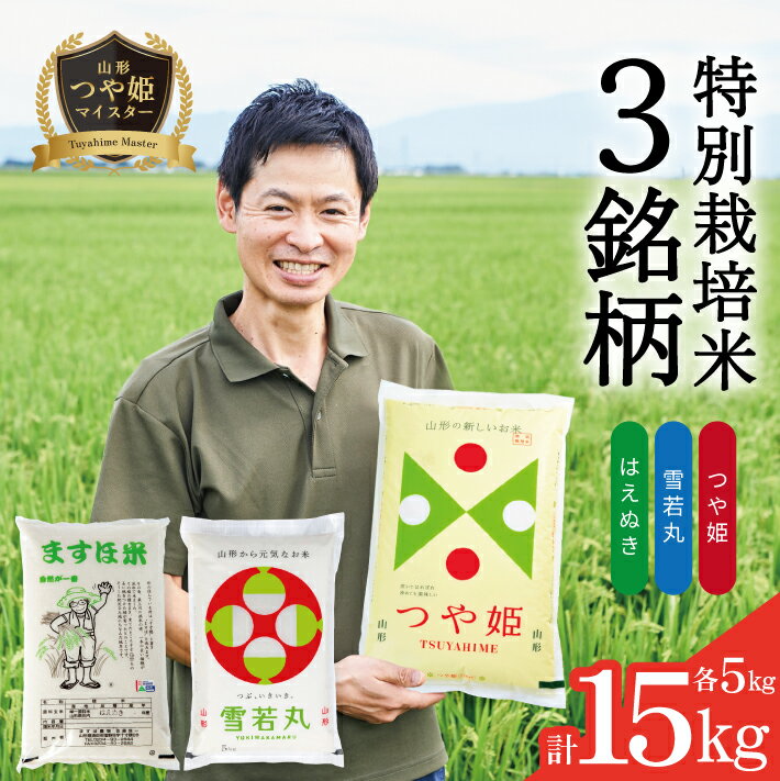 つや姫 雪若丸 はえぬき 各5kg 計15kg 特別栽培米 令和5年産米 山形県酒田産 ご希望時期頃お届け 米 精米 白米 お米 庄内米 ブランド米 ご飯 ごはん 東北 酒田市 庄内地方 庄内平野 農家直送 産地直送