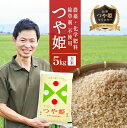 【ふるさと納税】栽培中農薬不使用 つや姫 玄米 5kg 特別