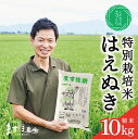 【ふるさと納税】特別栽培米 はえぬき 精米 計10kg 5kg×2袋 令和5年産米 山形県庄内産 ご希望時期頃お届け 米 お米 白米 庄内米 東北 酒田市 庄内地方 庄内平野