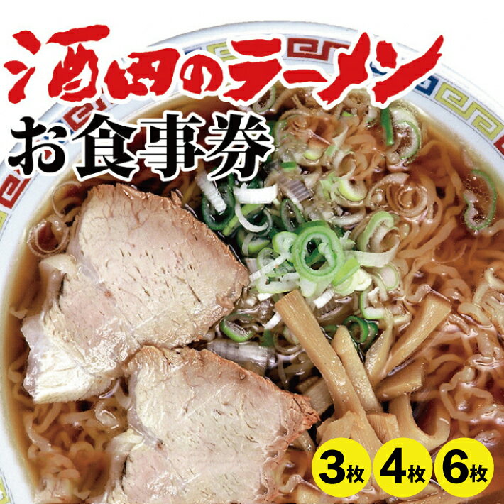 【ふるさと納税】ご当地ラーメンを本場で食べる「酒田のラーメン