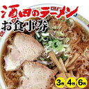 ご当地ラーメンを本場で食べる「酒田のラーメン」食事券 選べる枚数 日本一 優勝 100年フード 認定 ご当地 らーめん 麺 山形県 酒田市 庄内