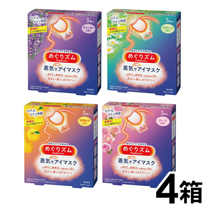 12位! 口コミ数「0件」評価「0」花王 めぐりズム 蒸気でホットアイマスク 香りでリラックス アラカルト 計20枚 1箱5枚入り×4箱セット ラベンダー ローズ カモミール ･･･ 