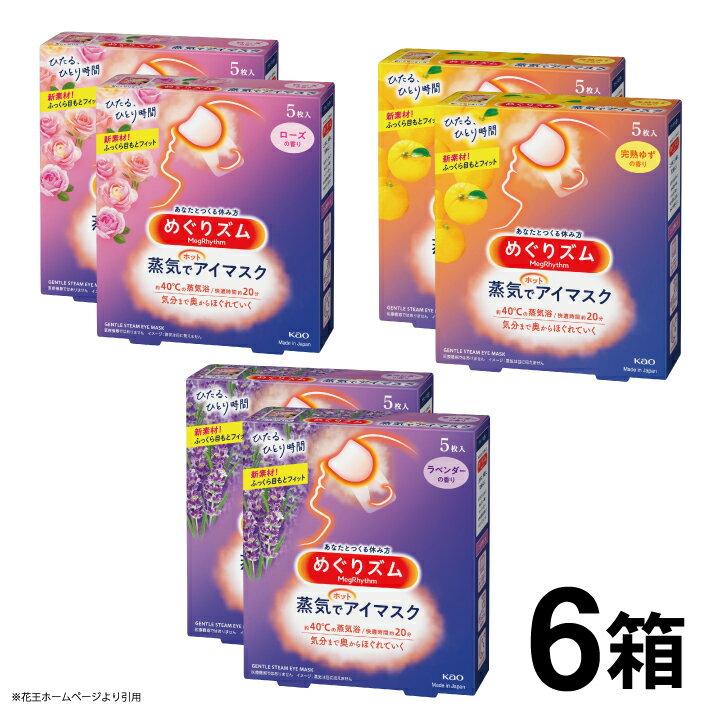 10位! 口コミ数「0件」評価「0」花王 めぐりズム 蒸気でホットアイマスク 香りでリラックス 3種セット「ラベンダー」「ローズ」「完熟ゆず」計30枚 5枚入り各2箱×3種 計･･･ 