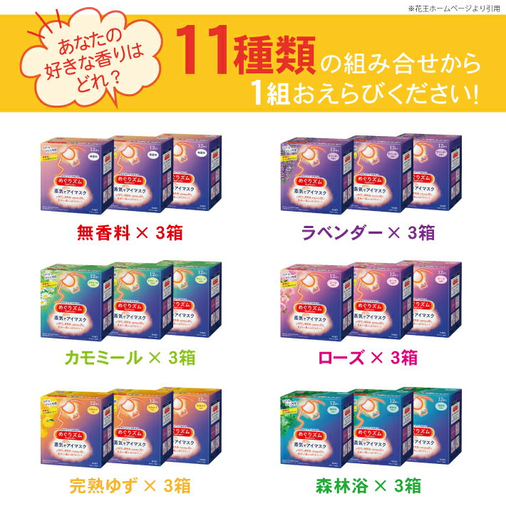 【ふるさと納税】 ≪選べる香り3箱≫ 花王 めぐりズム 蒸気でホットアイマスク 計36枚 12枚入り×3箱セット 無香料 ラベンダー カモミール ローズ 完熟ゆず 森林浴 メントール 蒸気 アイマスク リラックス リフレッシュ