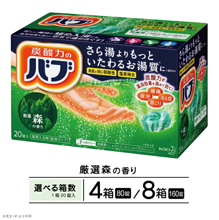 楽天山形県酒田市【ふるさと納税】花王 バブ 厳選森の香り 20錠入 選べる箱数 入浴剤 おふろ お風呂 リラックス 癒し 医薬部外品 薬用 東北 山形県 酒田市 単品