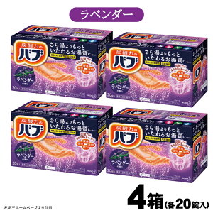 【ふるさと納税】花王 バブ ラベンダーの香り 20錠入×4箱 入浴剤 おふろ お風呂 リラックス 癒し 医薬部外品 東北 山形県 酒田市 単品