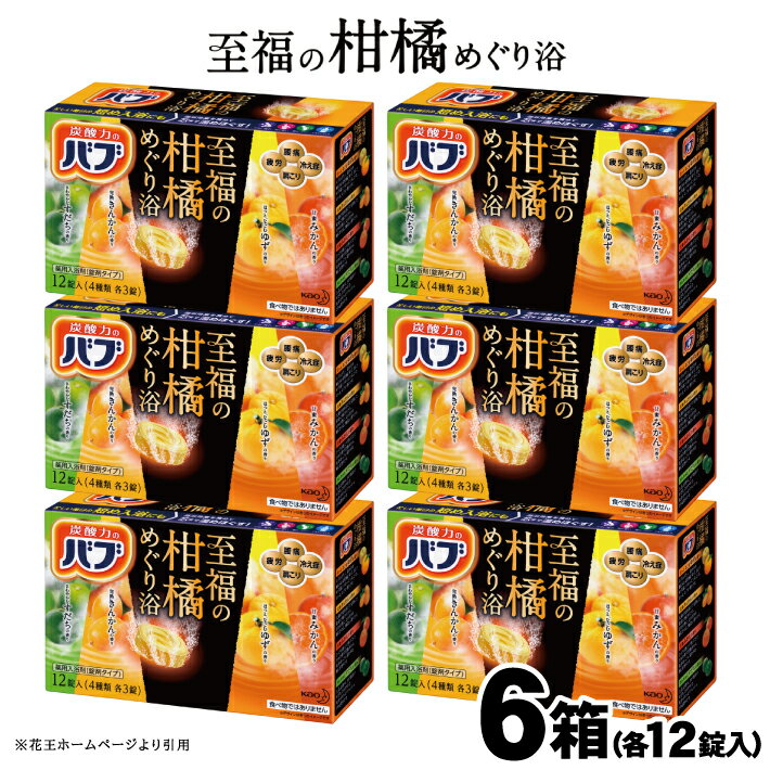 3位! 口コミ数「0件」評価「0」花王 バブ 至福の柑橘めぐり浴 12錠入×6箱 入浴剤 おふろ お風呂 リラックス 癒し 医薬部外品 東北 山形県 酒田市 単品