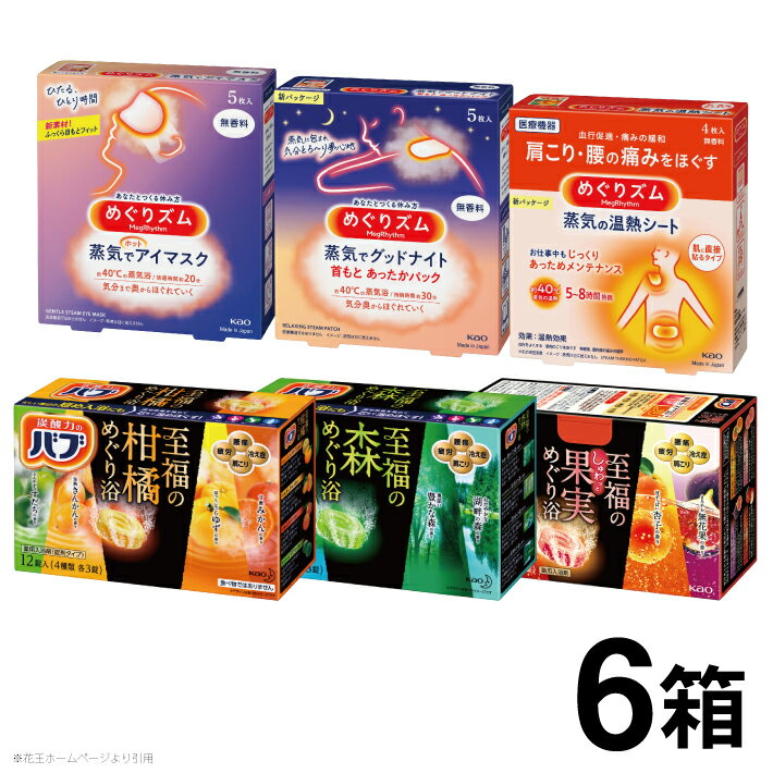 【ふるさと納税】花王 めぐりズムとバブ 至福のめぐり浴 詰合せ 蒸気でホットアイマスク 蒸気の温熱シート 蒸気でグッドナイト 至福の柑橘めぐり浴 至福の森めぐり浴 至福の果実めぐり浴 入浴剤 炭酸 医薬部外品 東北 山形県 酒田市 庄内