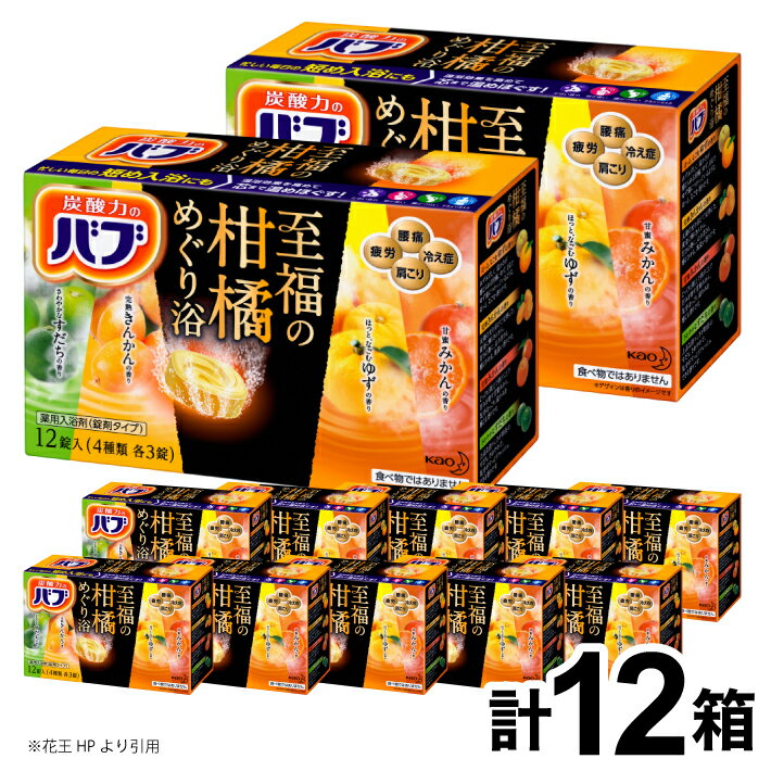 【ふるさと納税】花王 バブ 至福の柑橘めぐり浴 12錠入×1