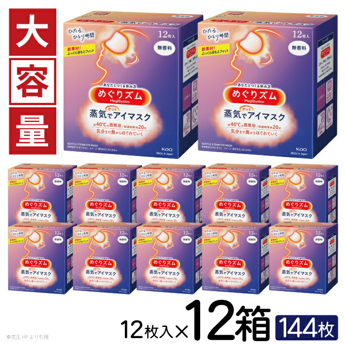 めぐりズム 蒸気でホットアイマスク 無香料 1箱12枚入り×12箱セット リラックス 癒し 花王 東北 庄内 山形県 酒田市 単品 アイマスク 蒸気 目の疲れ 眼 スマホ 疲れ目 受験 勉強 旅行 アイケア 大容量