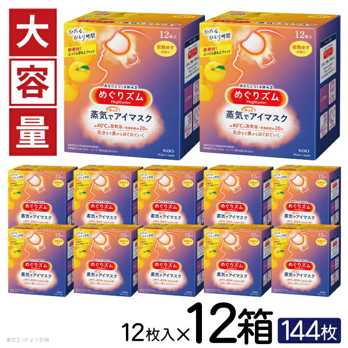 【ふるさと納税】めぐりズム 蒸気でホットアイマスク 完熟ゆずの香り 1箱12枚入り×12箱セット リラックス 癒し 花王 東北 庄内 山形県 酒田市 単品 アイマスク 蒸気 目の疲れ 眼 スマホ 疲れ目 受験 勉強 旅行 アイケア ゆず 大容量