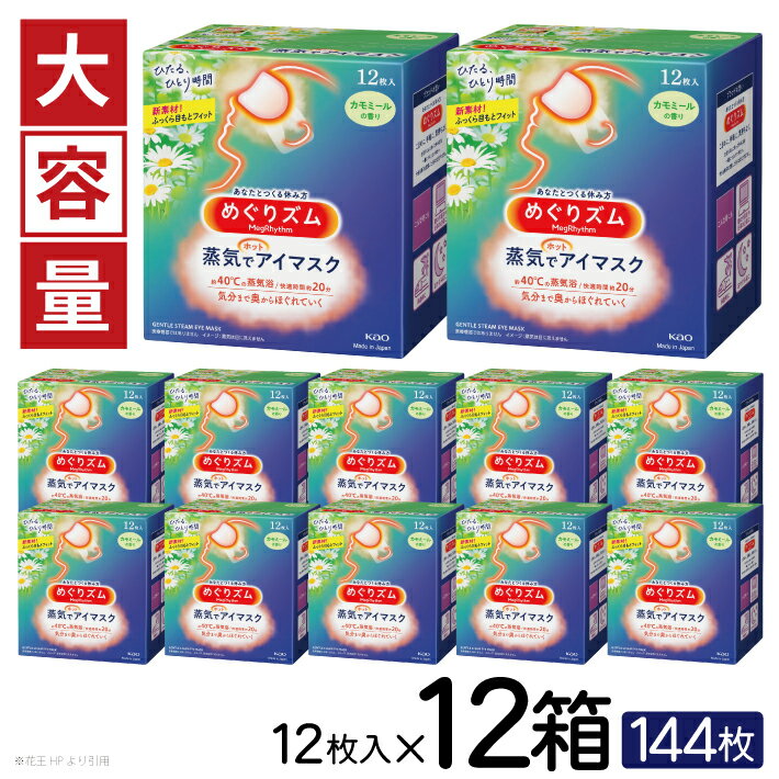 【ふるさと納税】めぐりズム 蒸気でホットアイマスク カモミールの香り 1箱12枚入り×12箱セット リラ...